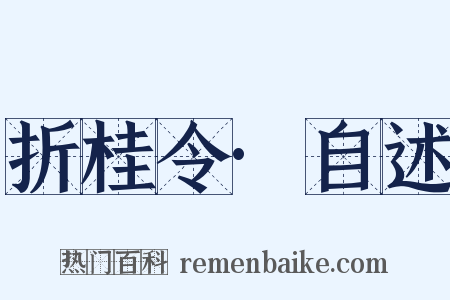折桂令·自述是什么意思的图片